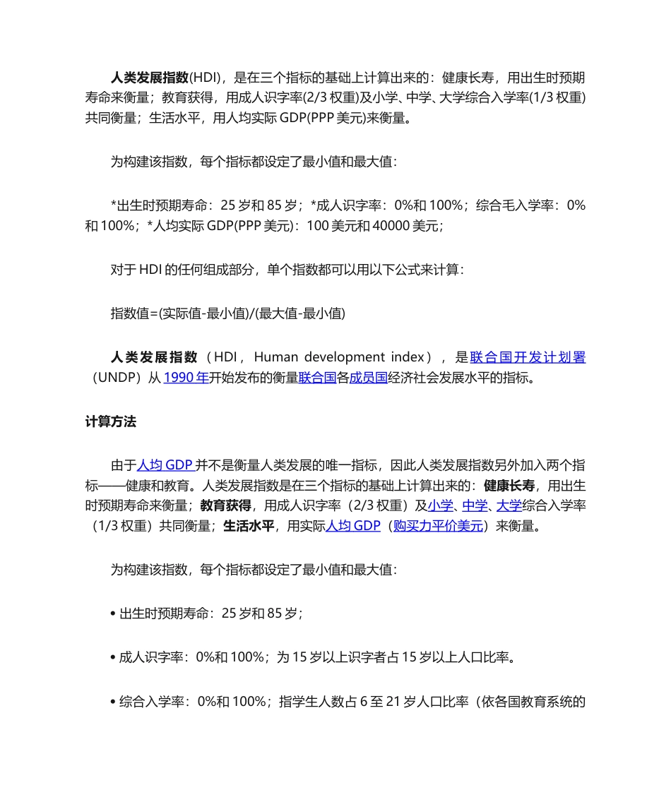 人类发展指数指标剖析解读.doc_第1页