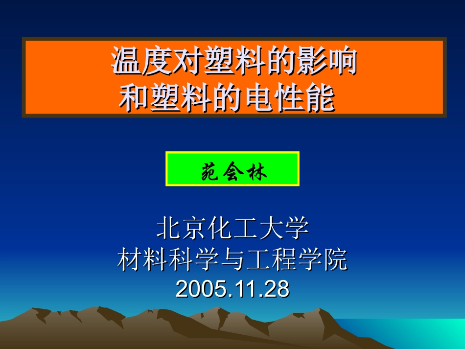 温度对塑料的影响和塑料的电性能.ppt_第1页