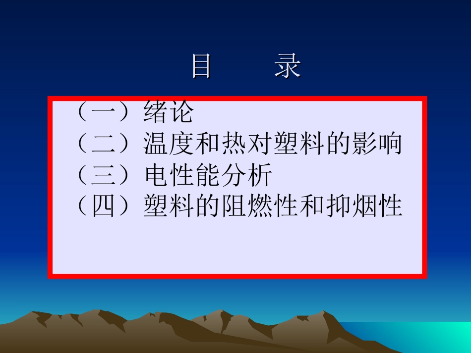 温度对塑料的影响和塑料的电性能.ppt_第2页