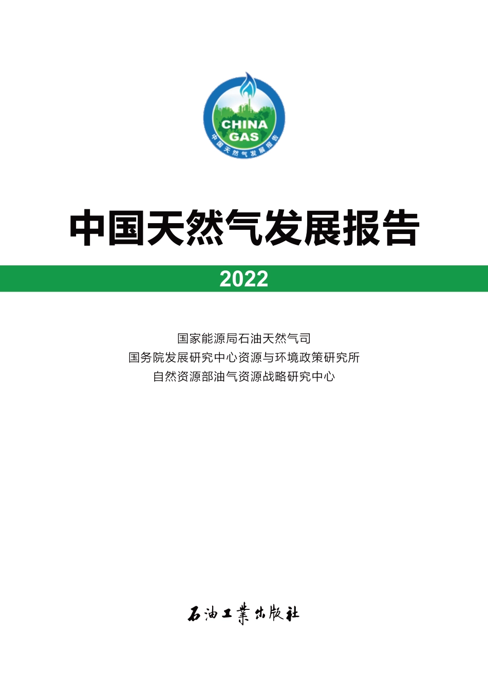 中国天然气发展报告-2022.pdf_第1页