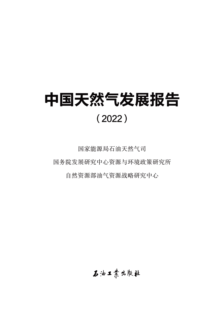 中国天然气发展报告-2022.pdf_第2页