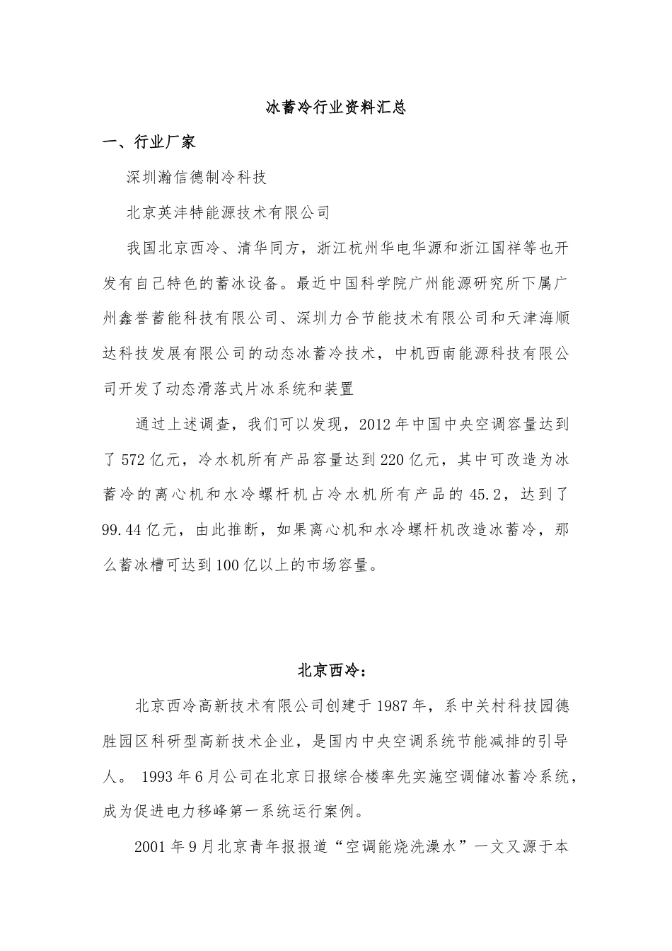 冰蓄冷行业资料汇总.docx_第1页