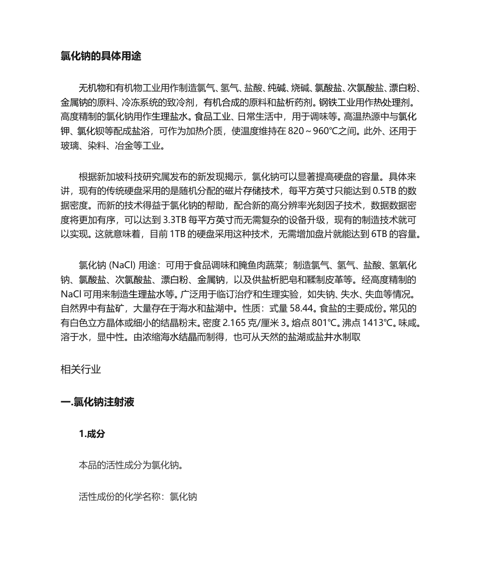 氯化钠相关行业资料.doc_第1页