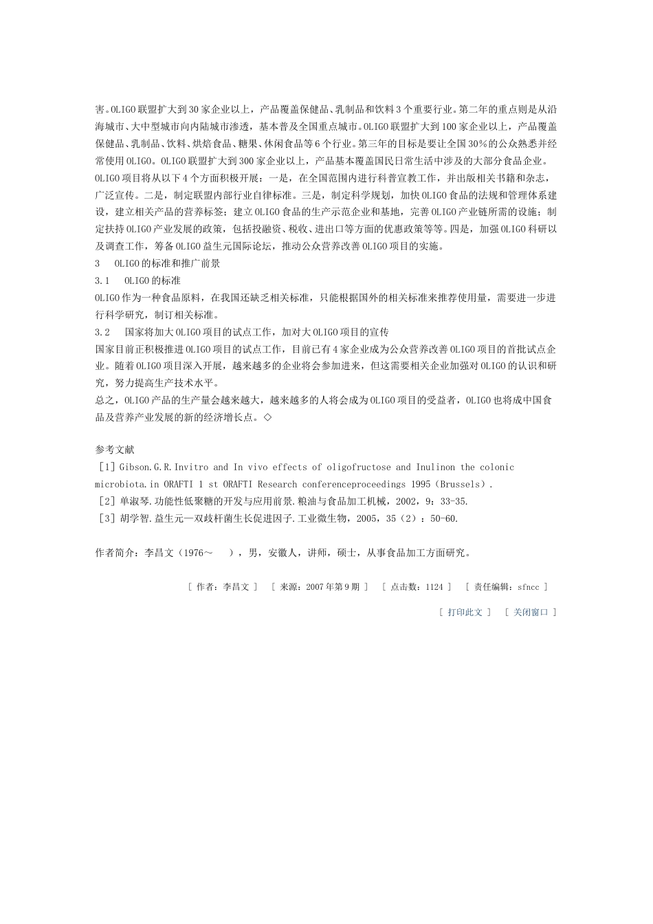 低聚糖行业资料汇总资料.doc_第2页