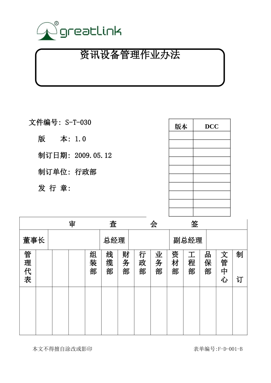 S-T-030-资讯设备管理作业办法.doc_第1页