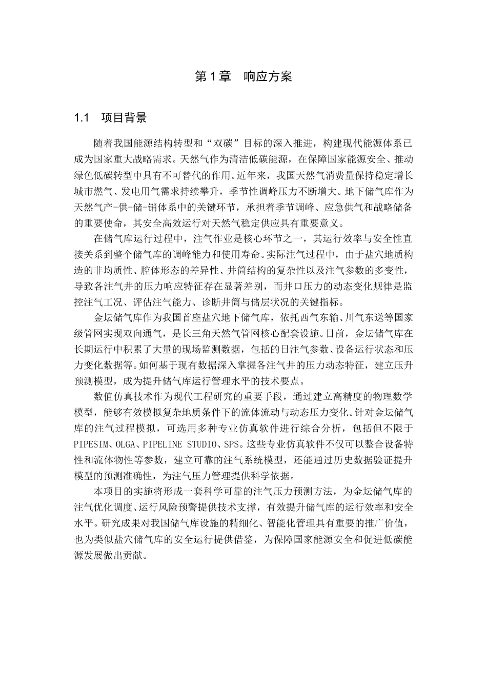 储气库注气方案模拟与压升规律研究.doc_第1页