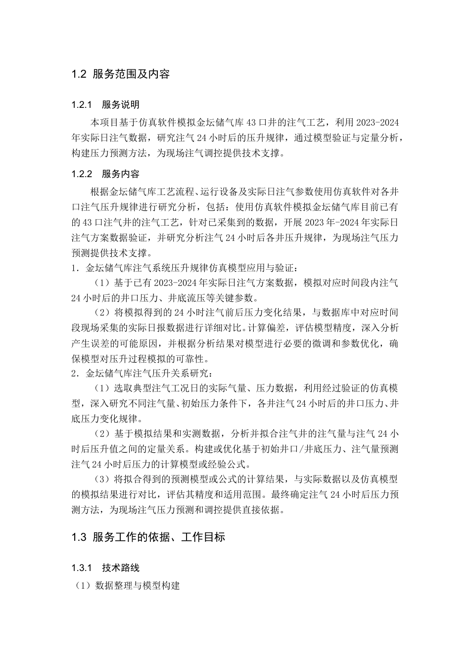 储气库注气方案模拟与压升规律研究.doc_第2页