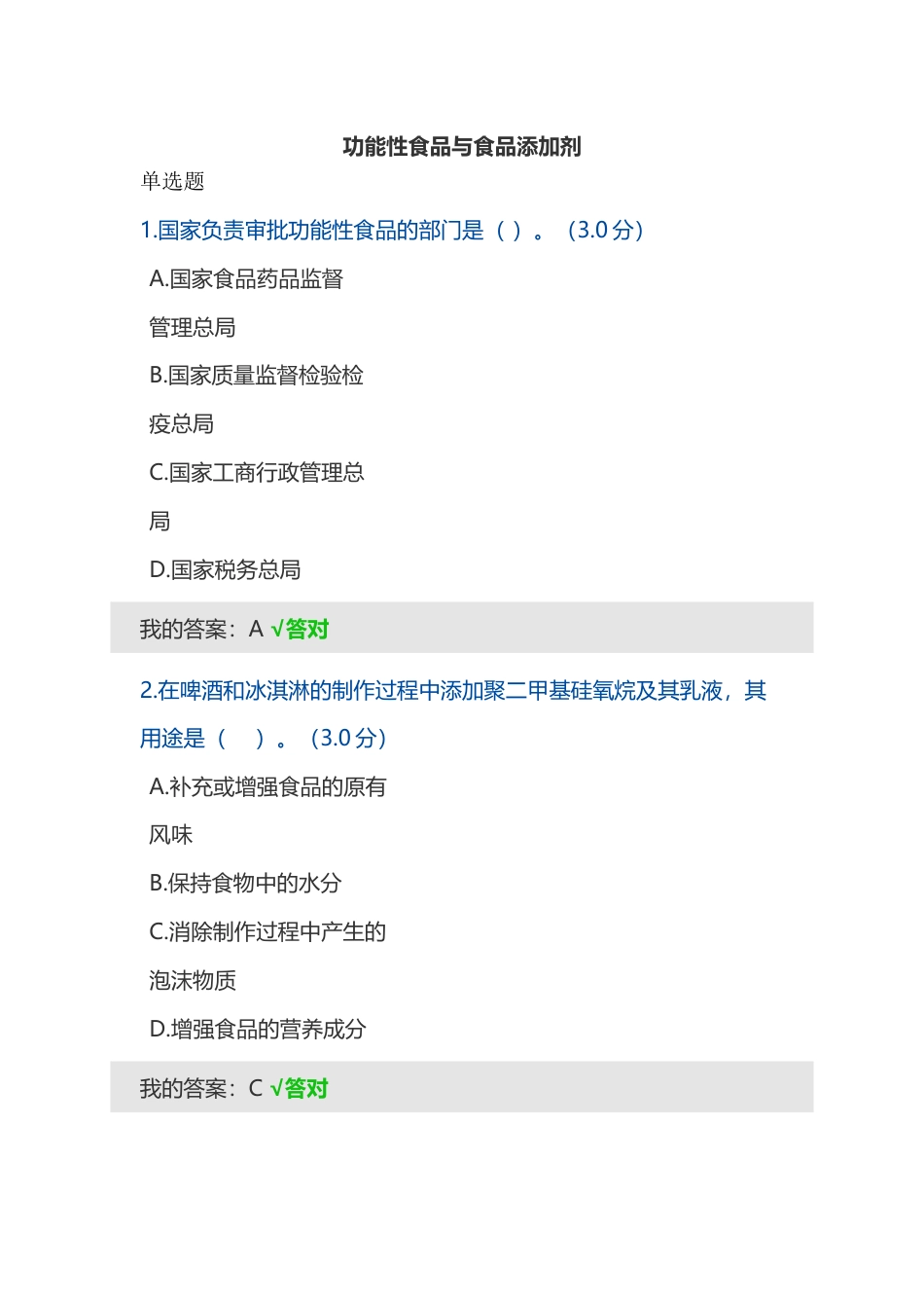功能性食品与食品添加剂.doc_第1页
