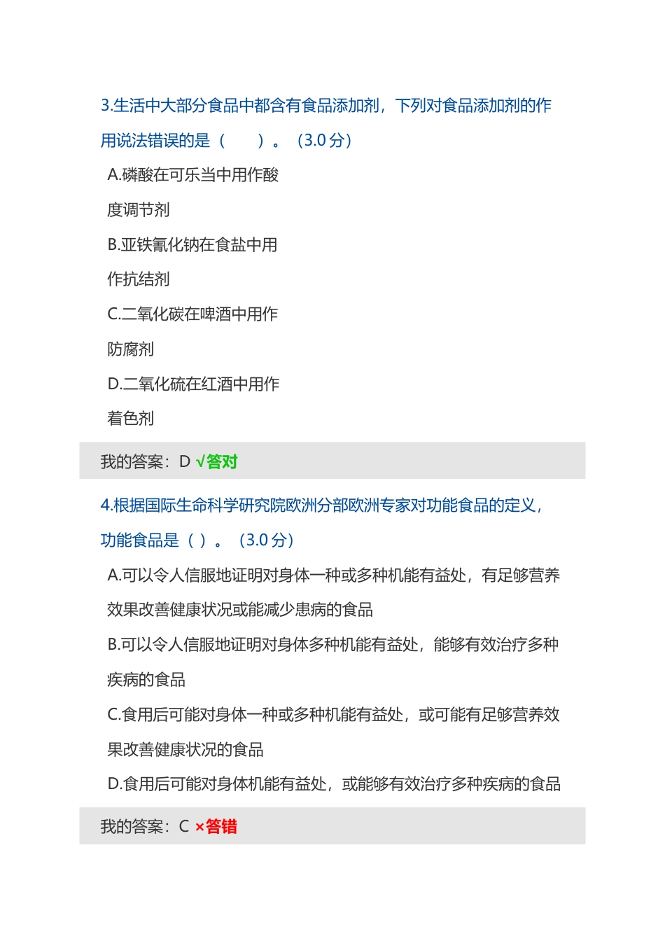 功能性食品与食品添加剂.doc_第2页