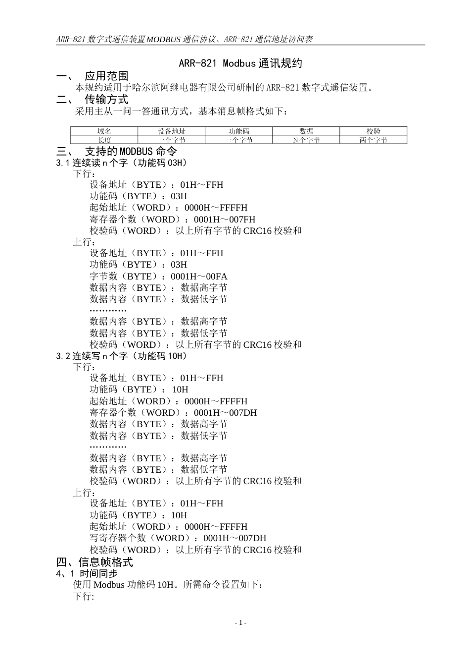 ARR-821遥信装置 Modbus通讯规约.doc_第1页