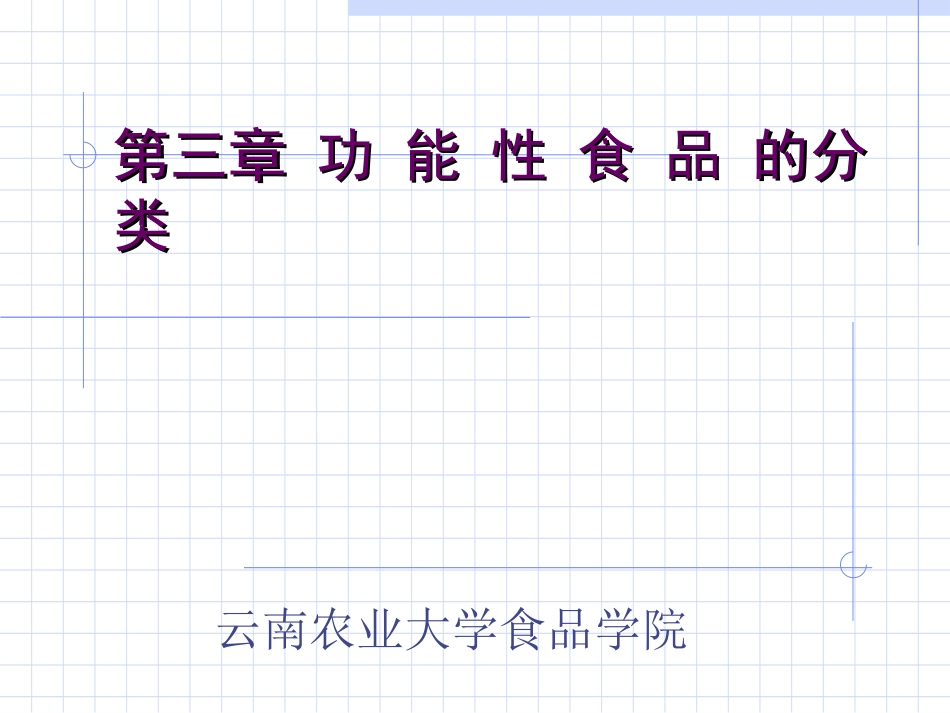 功能性食品的相关研究.ppt_第1页