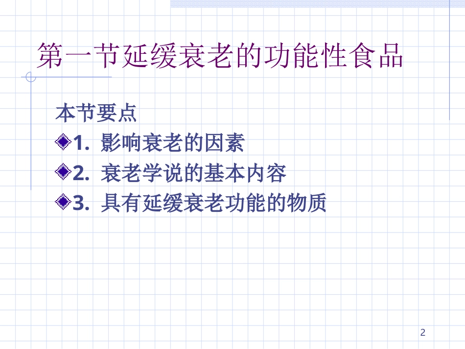 功能性食品的相关研究.ppt_第2页
