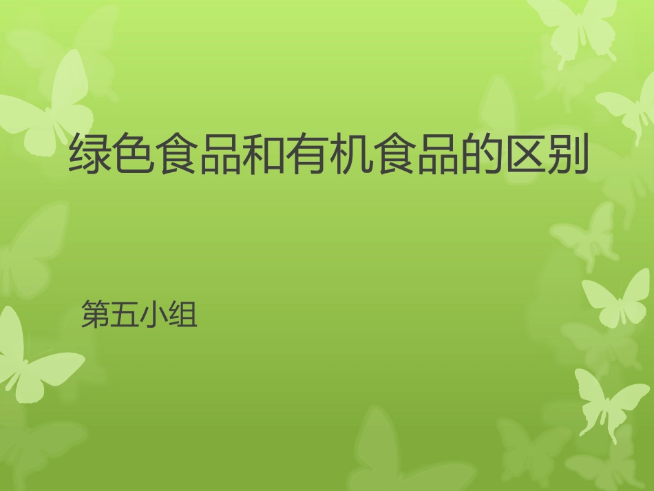 绿色食品和有机食品的区别.pptx_第1页