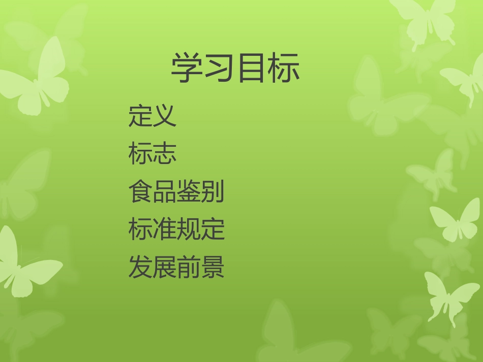 绿色食品和有机食品的区别.pptx_第2页