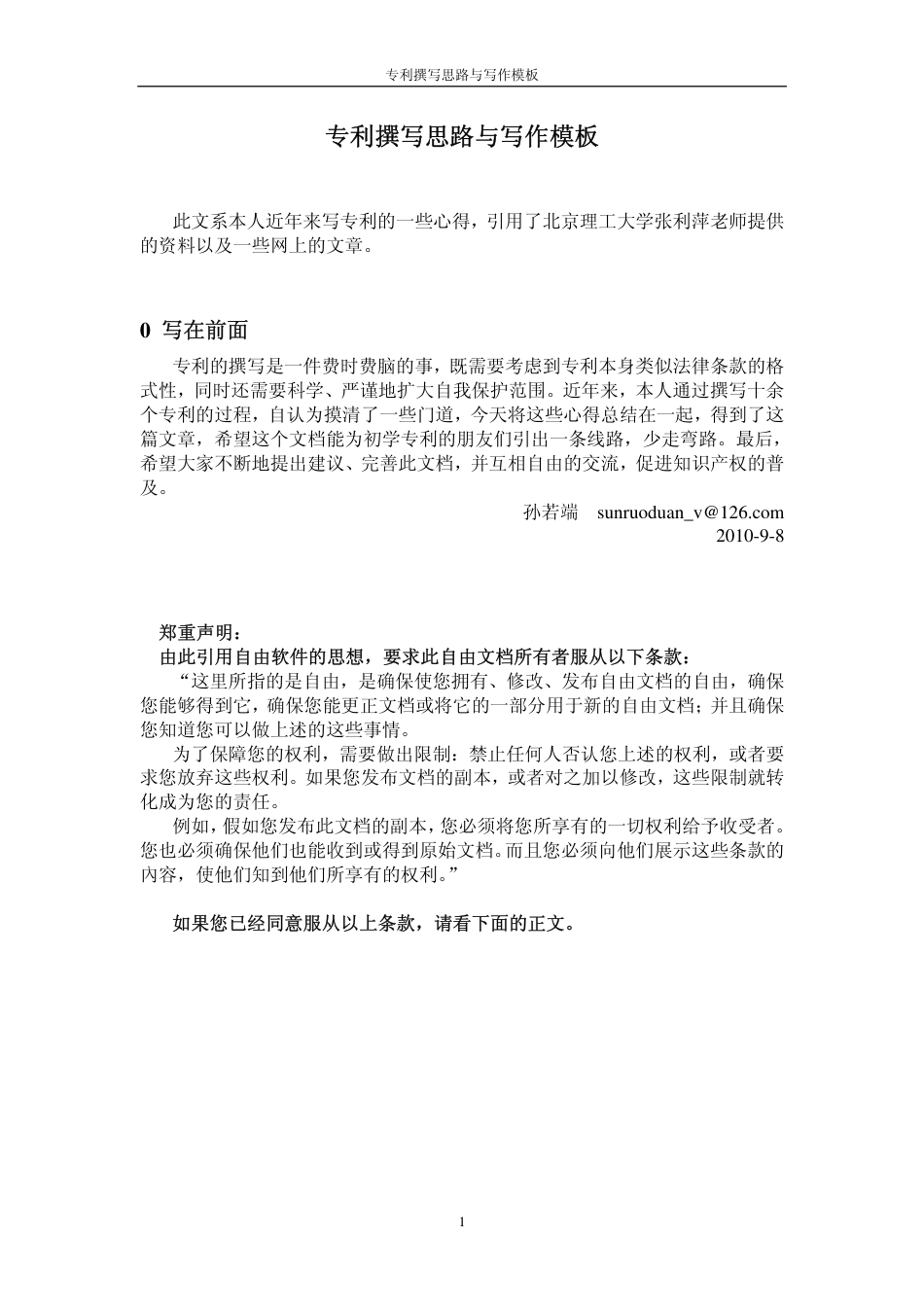 05 - 专利撰写思路与写作模板.pdf_第1页