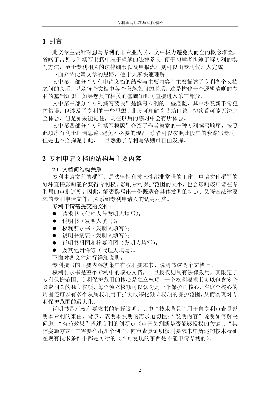 05 - 专利撰写思路与写作模板.pdf_第2页