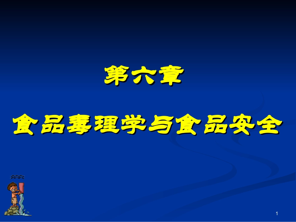 南农-食品安全导论-第六章-食品毒理学与食品安全.ppt_第1页
