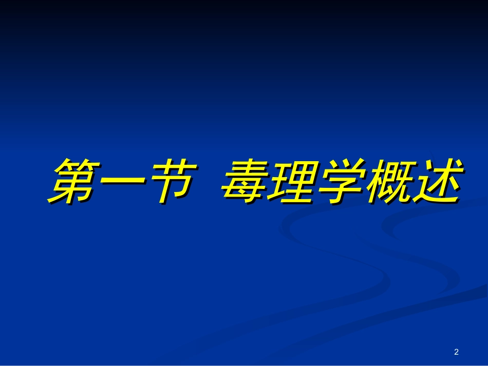 南农-食品安全导论-第六章-食品毒理学与食品安全.ppt_第2页
