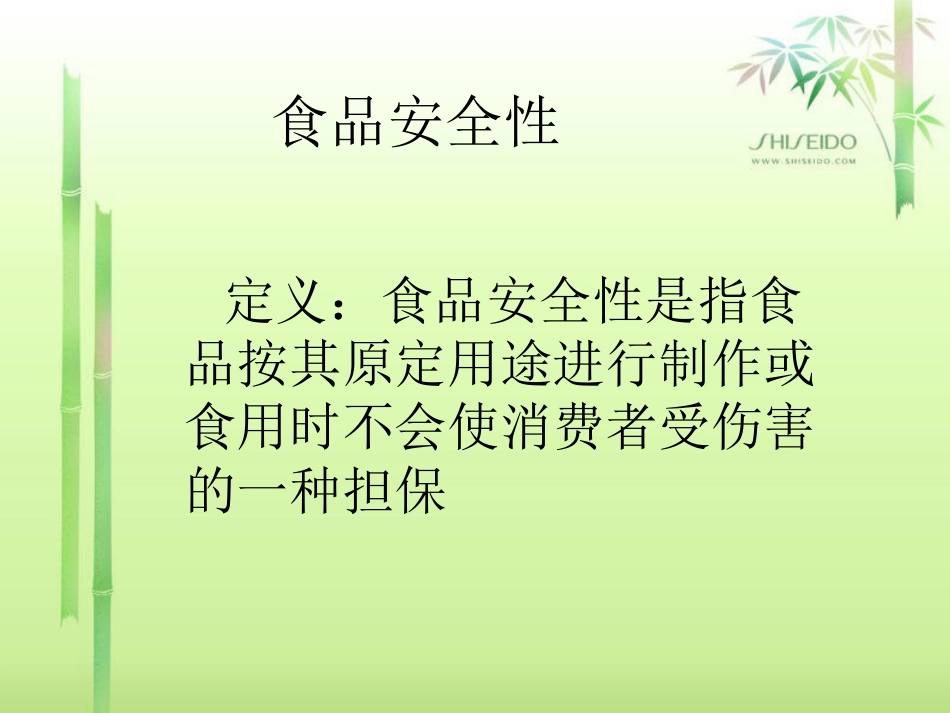 食品安全性与安全食品.ppt_第2页