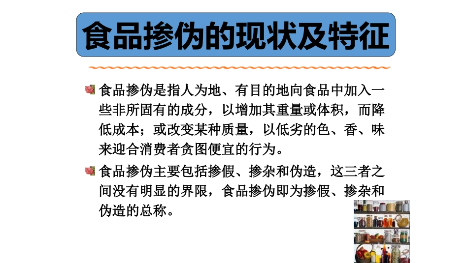 食品掺假与食品标准.pptx_第1页