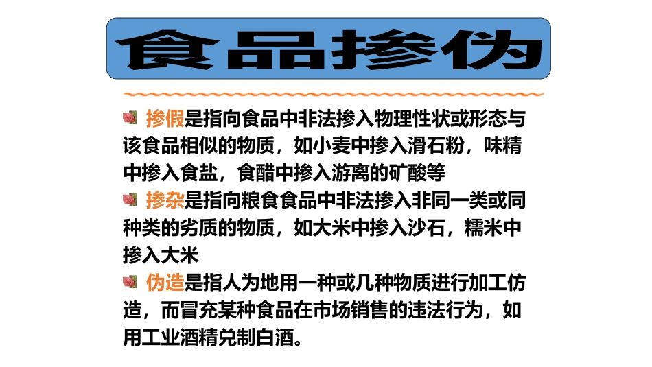 食品掺假与食品标准.pptx_第2页