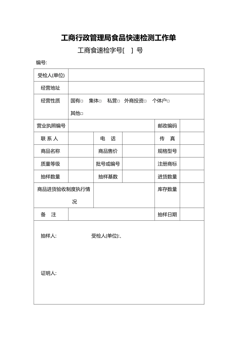 食品快速检测食品单.doc_第1页