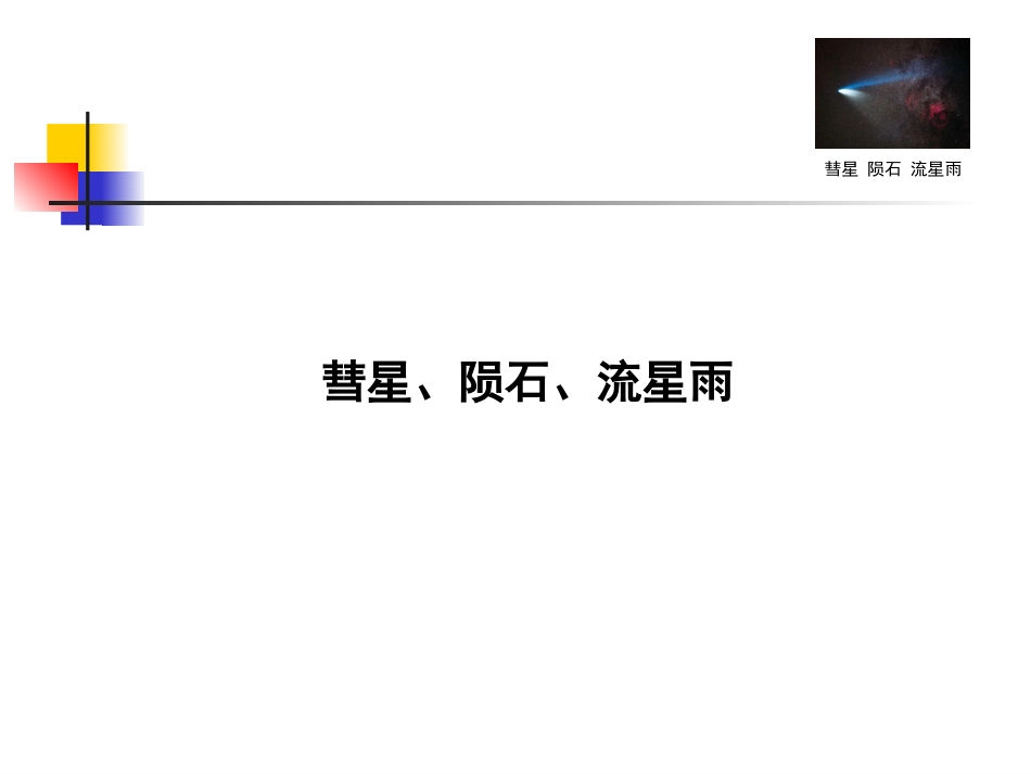 第四讲-彗星、陨石流星雨.ppt_第1页