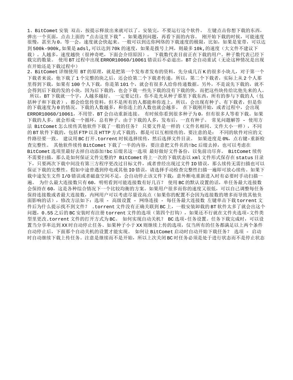 比特彗星教程解读分析研究.txt_第1页