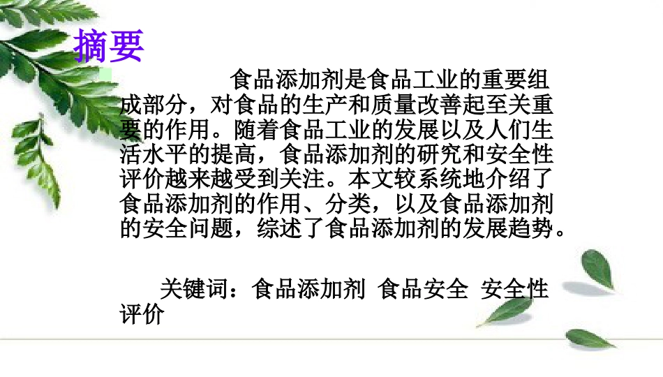 食品添加剂与食品安全.ppt_第2页