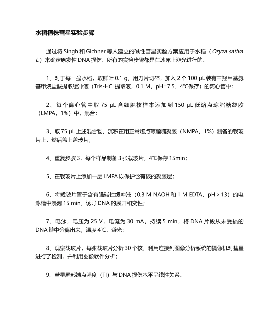 彗星实验步骤Comet-assay.docx_第1页