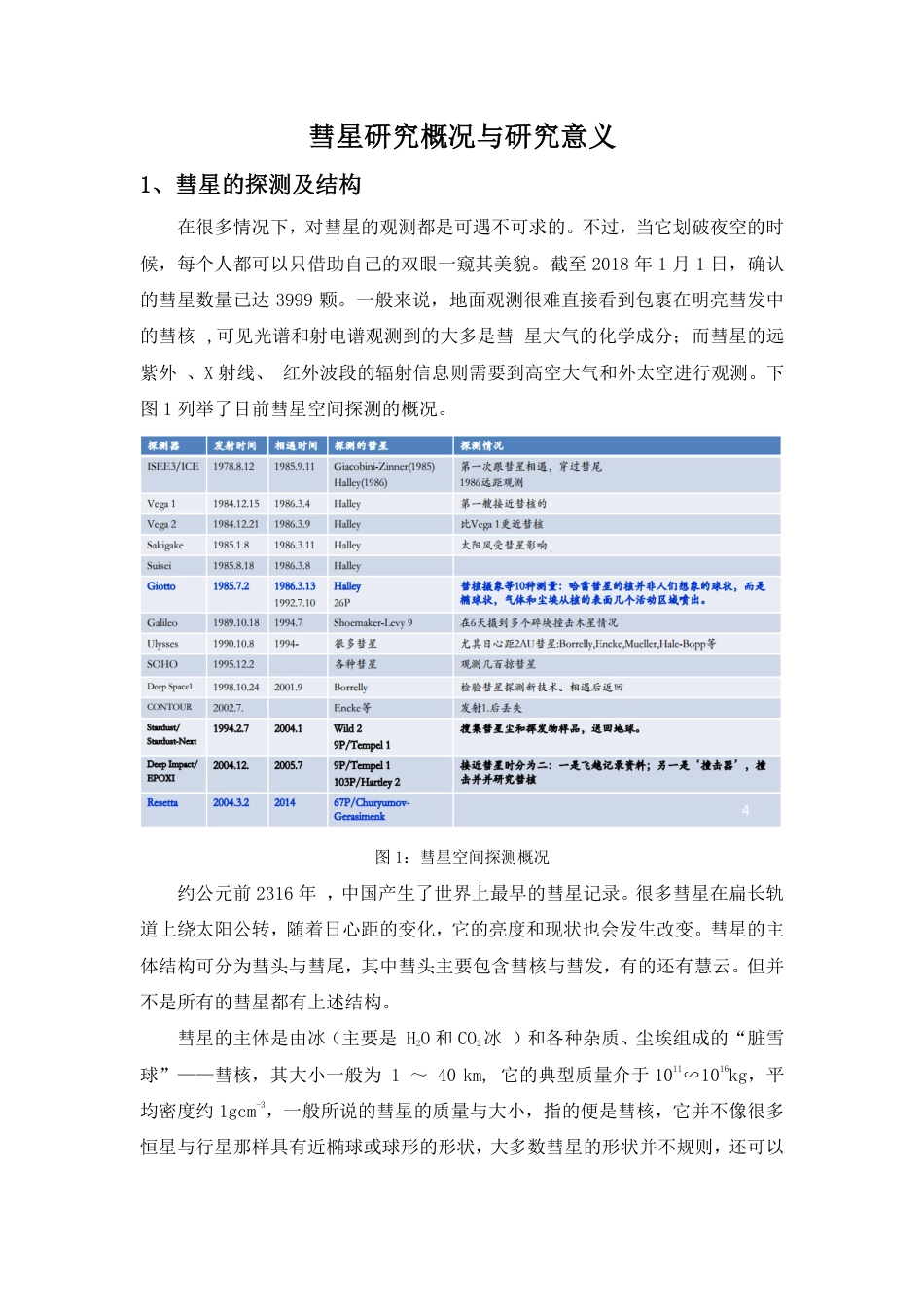 彗星研究概况与研究意义.pdf_第1页