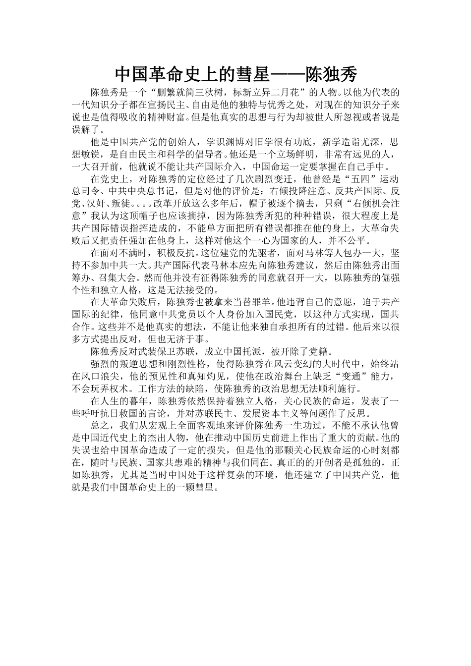 中国革命史上的彗星.doc_第1页