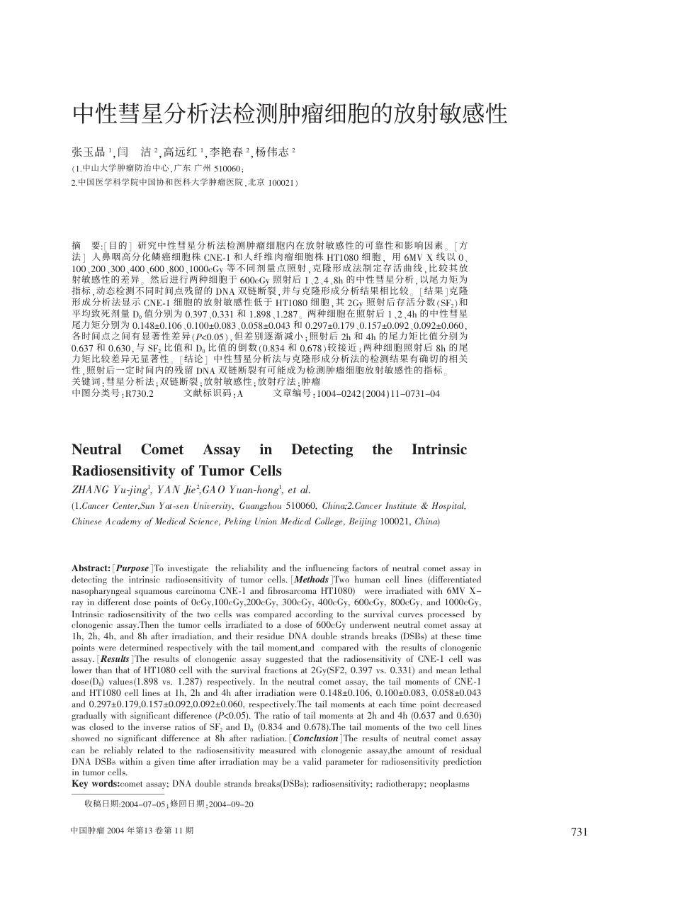 中性彗星实验对肿瘤细胞放疗敏感性研究.pdf_第1页