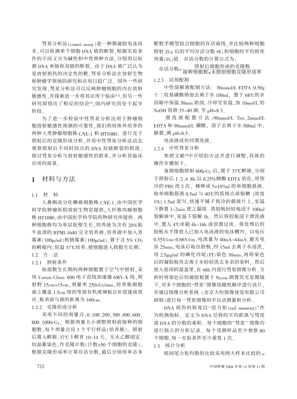 中性彗星实验对肿瘤细胞放疗敏感性研究.pdf_第2页