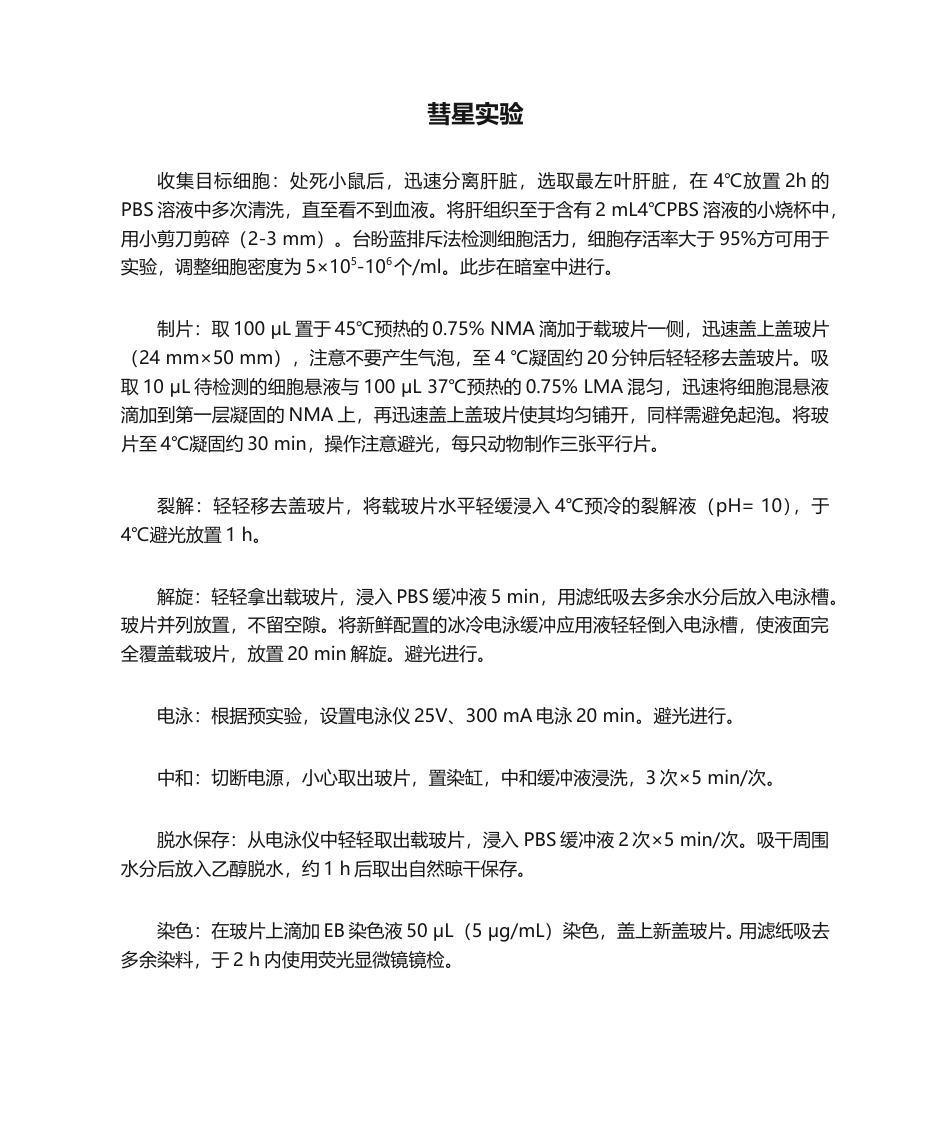 彗星实验具体实施及其方法步骤.doc_第1页