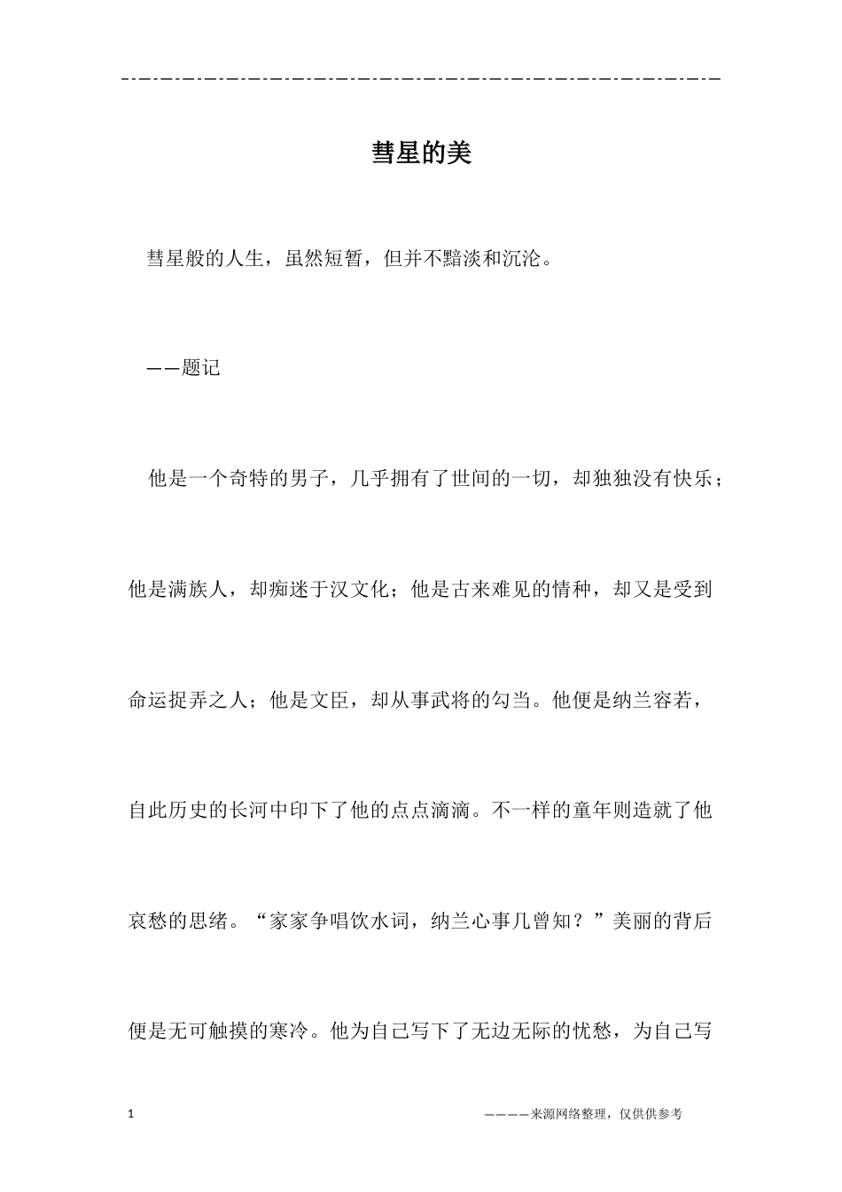 彗星的美及其在太空中的奥秘.docx_第1页