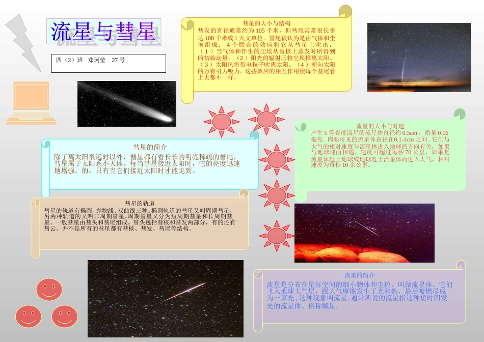 流星与彗星的共同点和不同点.doc_第1页