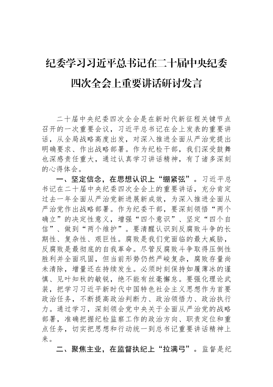 纪委学习习近平总书记在二十届中央纪委四次全会上重要讲话研讨发言 (1).docx_第1页