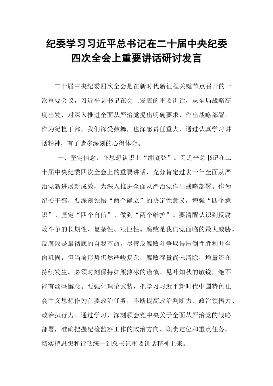 纪委学习习近平总书记在二十届中央纪委四次全会上重要讲话研讨发言.docx_第1页