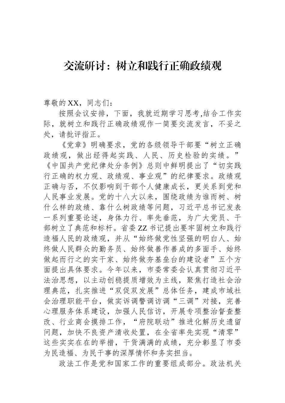 交流研讨：树立和践行正确政绩观 (1).docx_第1页