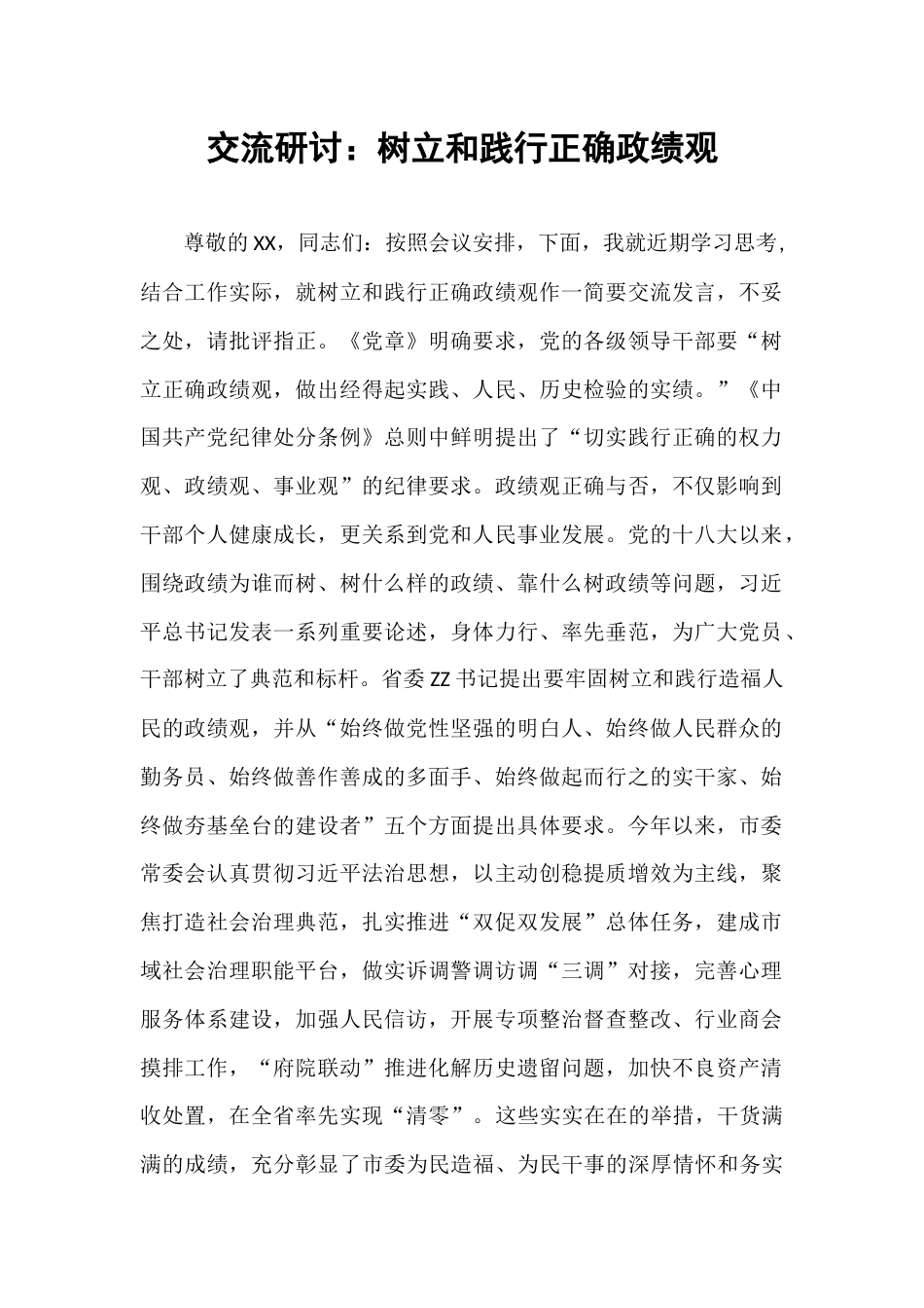 交流研讨：树立和践行正确政绩观.docx_第1页