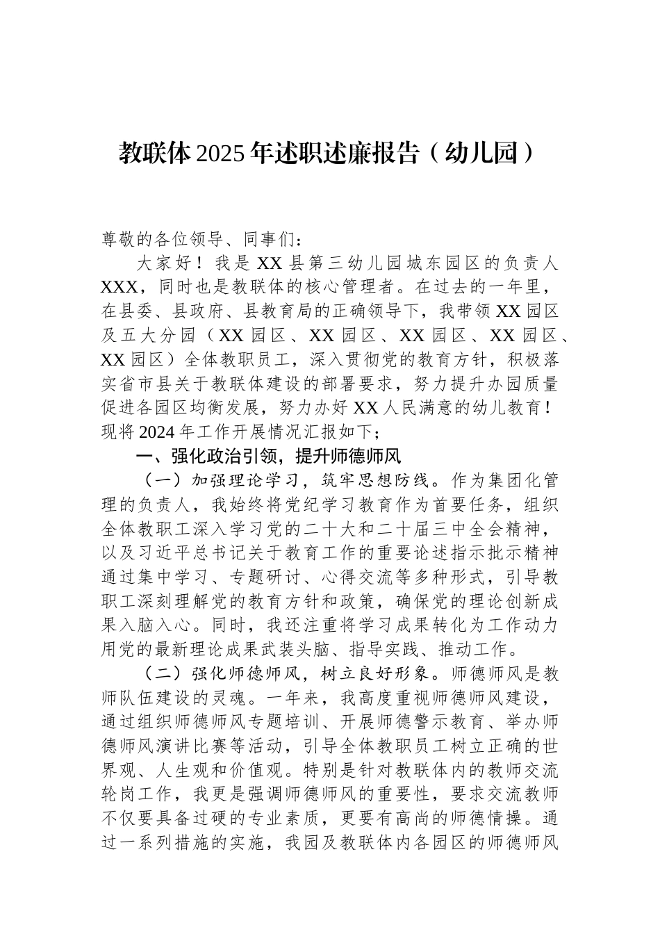 教联体2025年述职述廉报告（幼儿园）.docx_第1页