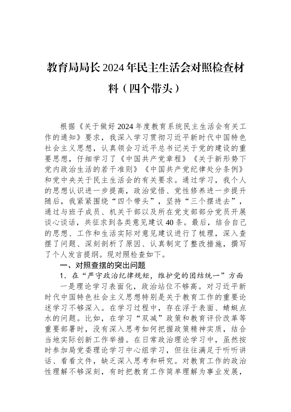 教育局局长2024年民主生活会对照检查材料（四个带头）（01-20）.docx_第1页