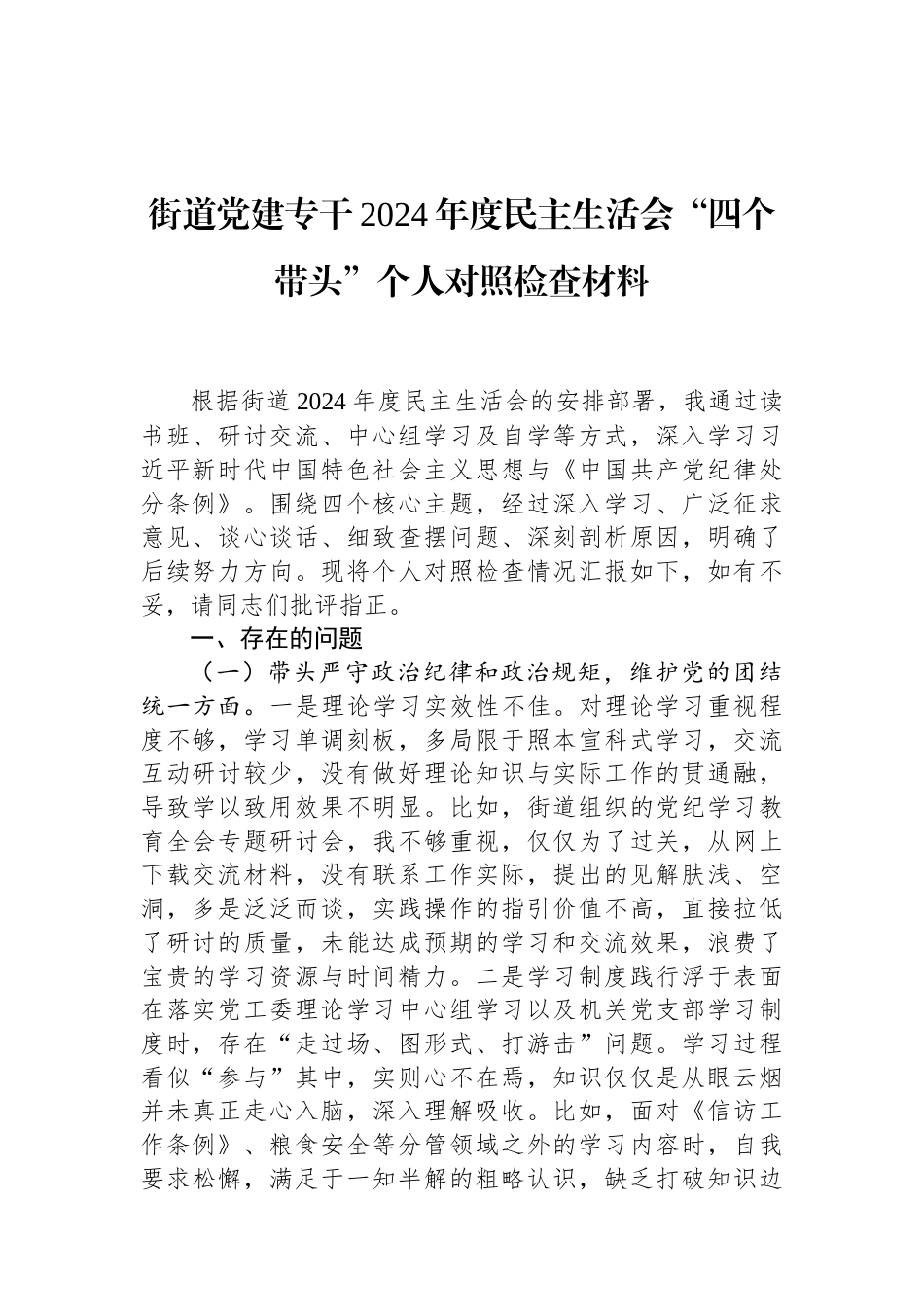 街道党建专干2024年度民主生活会“四个带头”个人对照检查材料 (1).docx_第1页