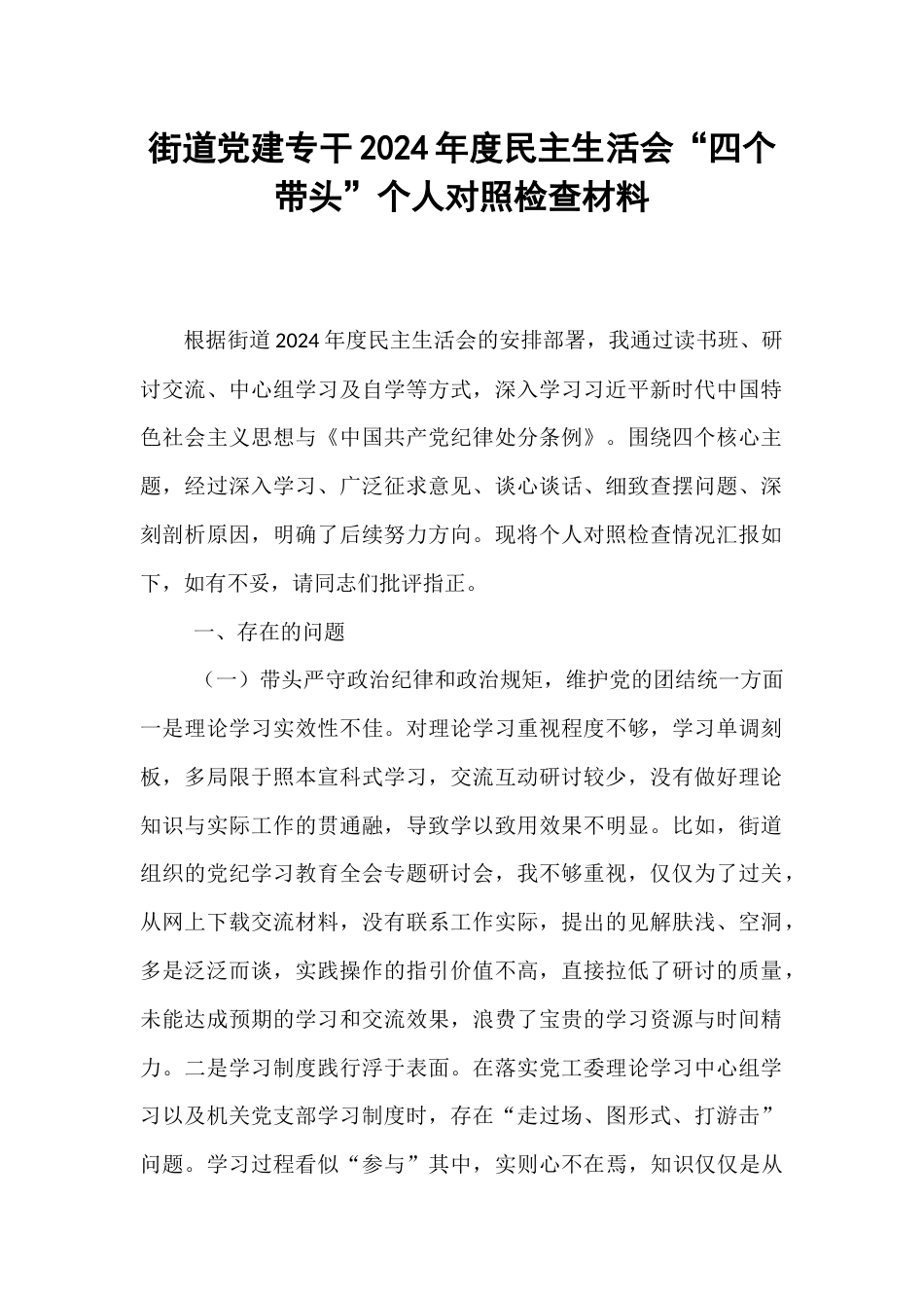 街道党建专干2024年度民主生活会“四个带头”个人对照检查材料.docx_第1页