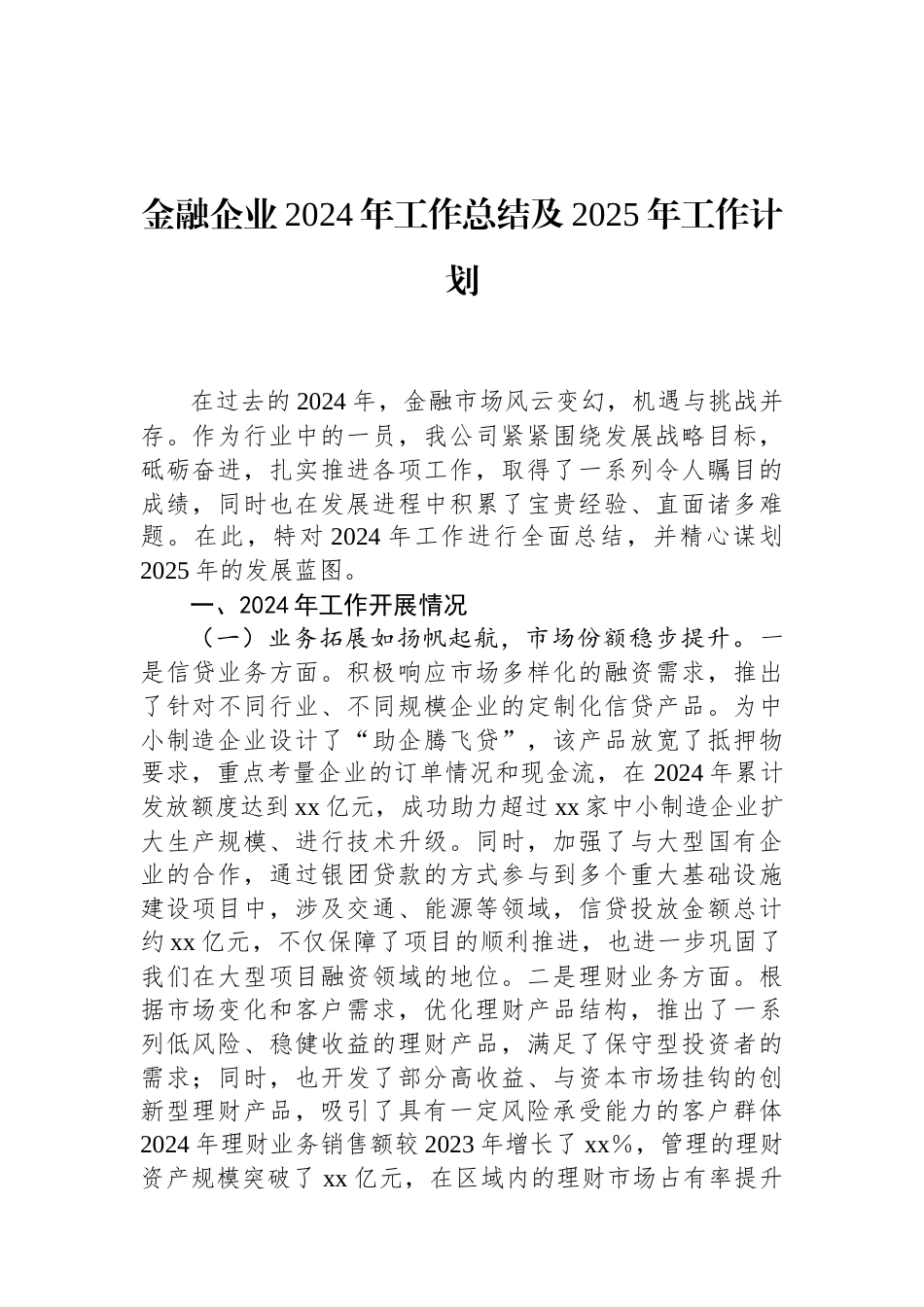 金融企业2024年工作总结及2025年工作计划 (1).docx_第1页
