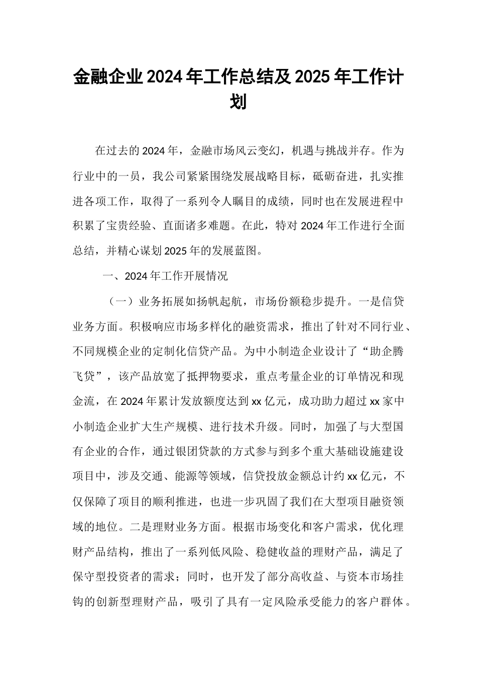 金融企业2024年工作总结及2025年工作计划.docx_第1页