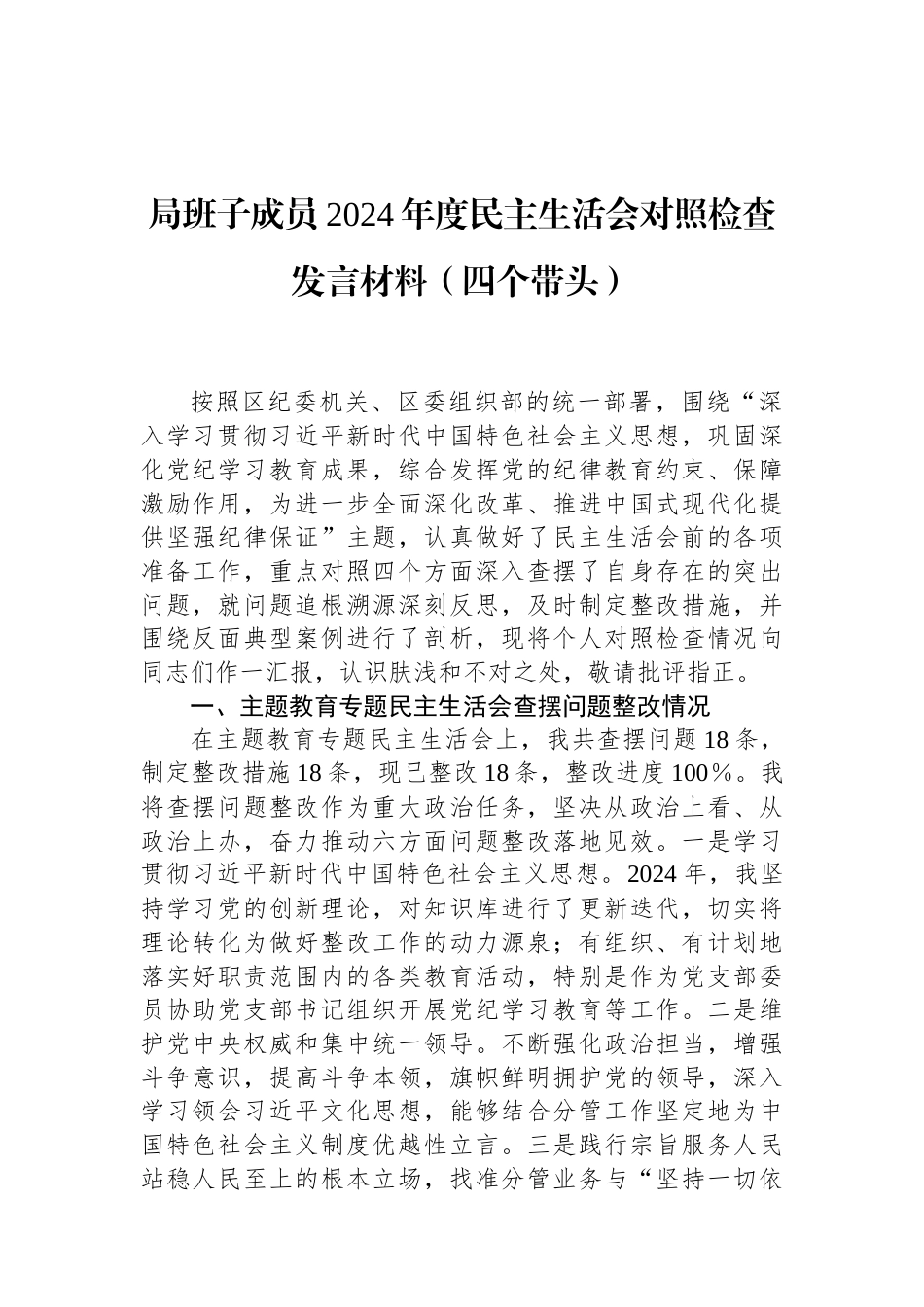 局班子成员2024年度民主生活会对照检查发言材料（四个带头） (1).docx_第1页