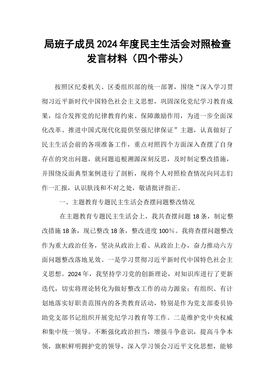 局班子成员2024年度民主生活会对照检查发言材料（四个带头）.docx_第1页