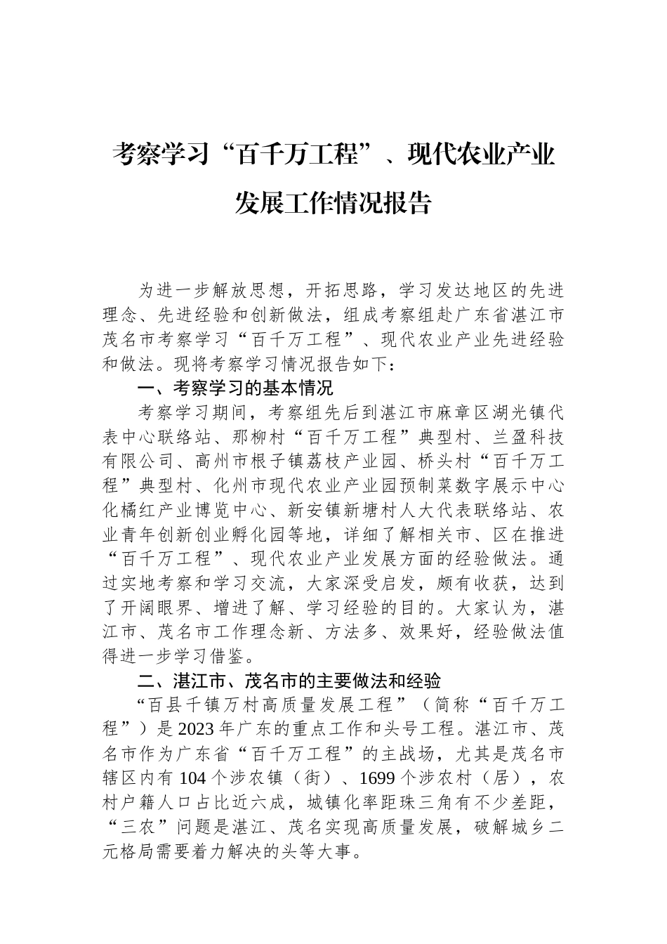 考察学习“百千万工程”、现代农业产业发展工作情况报告 (1).docx_第1页